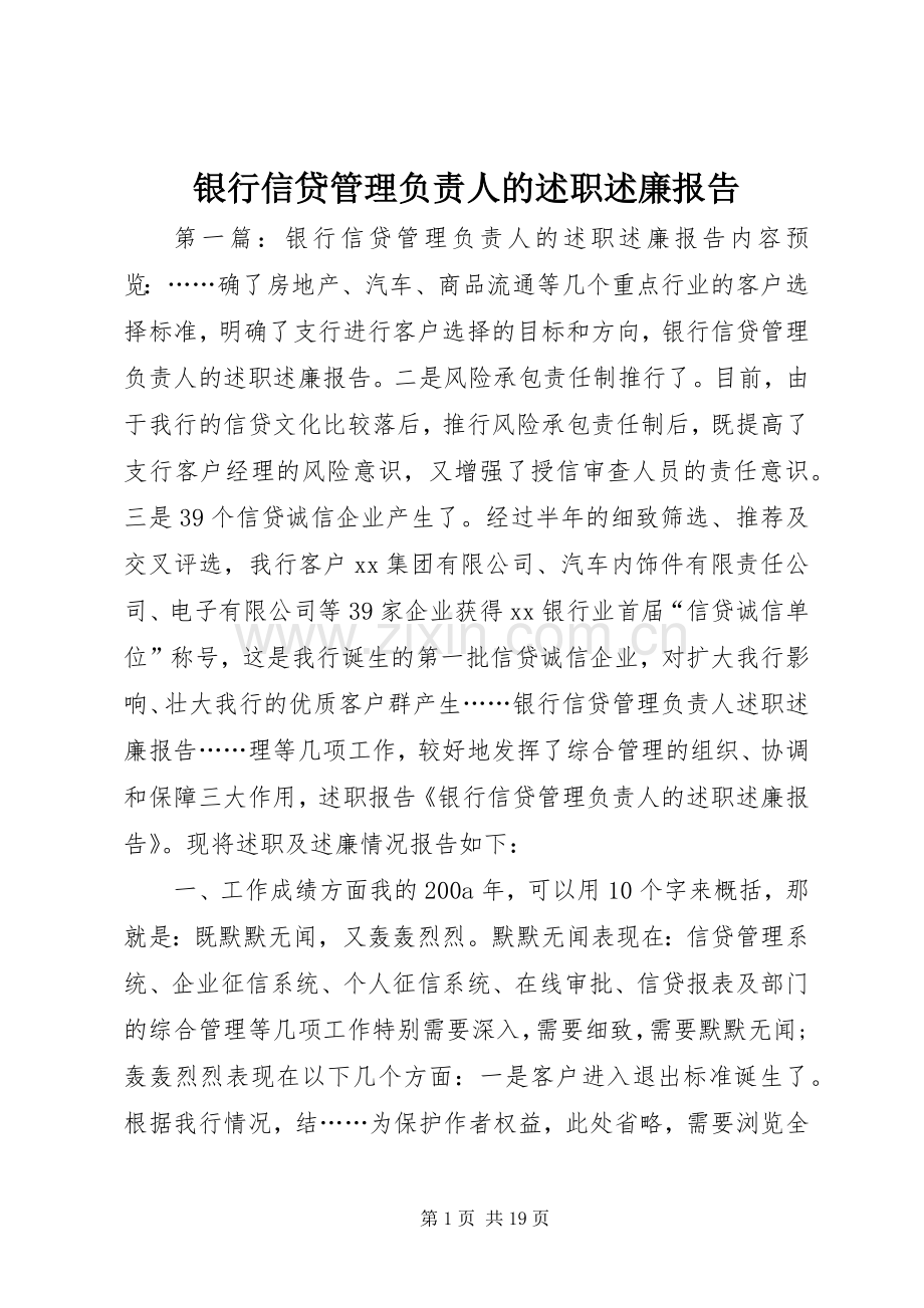 银行信贷管理负责人的述职述廉报告.docx_第1页