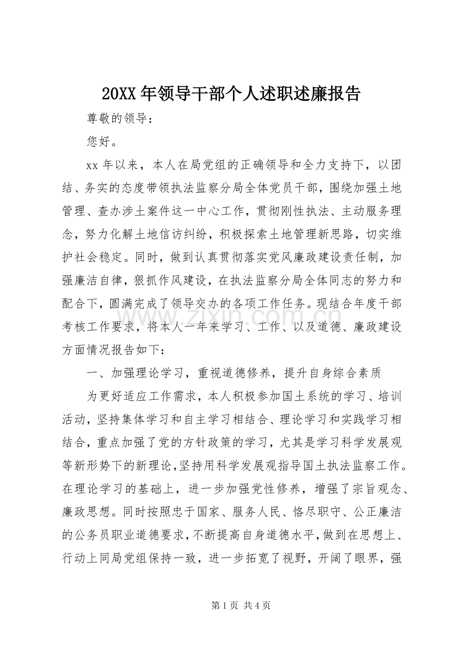 20XX年领导干部个人述职述廉报告.docx_第1页