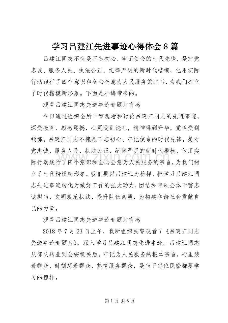 学习吕建江先进事迹心得体会8篇.docx_第1页