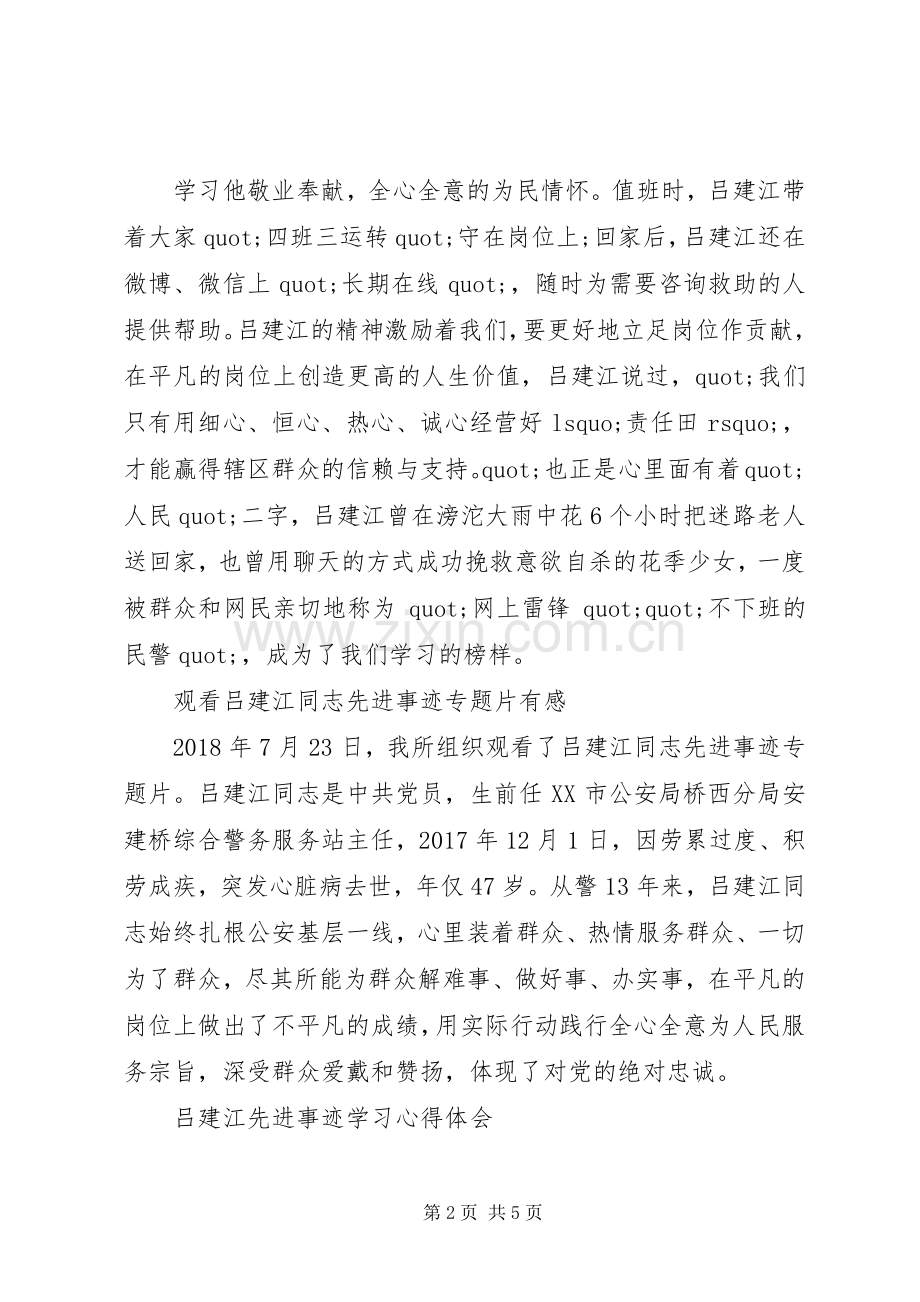 学习吕建江先进事迹心得体会8篇.docx_第2页