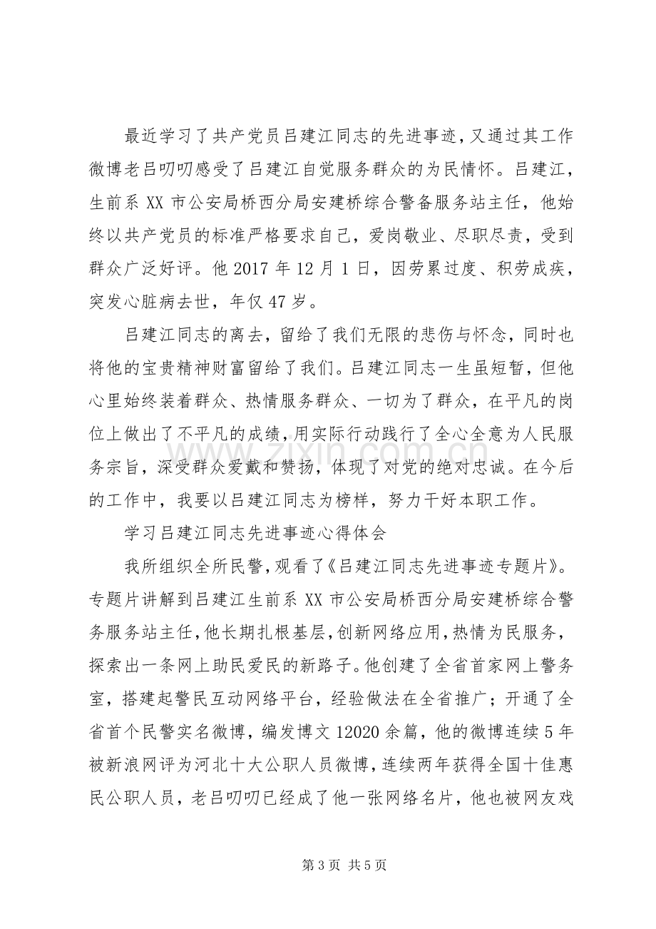 学习吕建江先进事迹心得体会8篇.docx_第3页