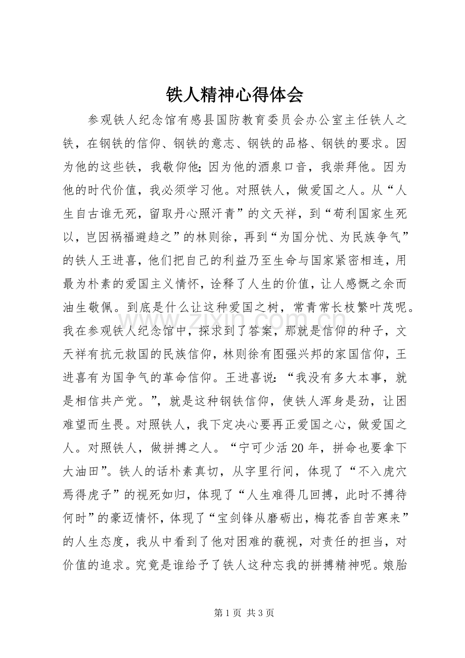 铁人精神心得体会.docx_第1页