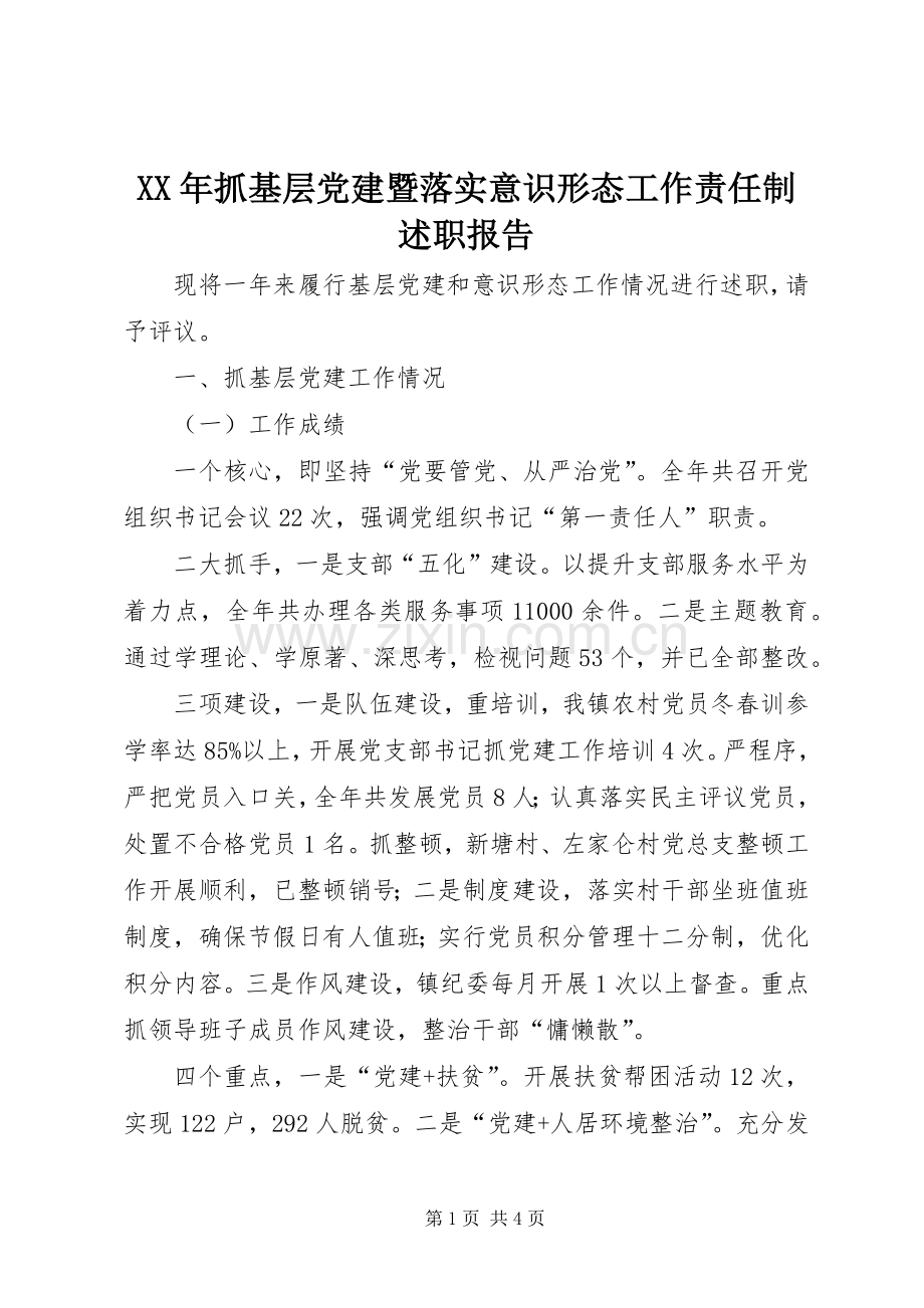 XX年抓基层党建暨落实意识形态工作责任制述职报告.docx_第1页