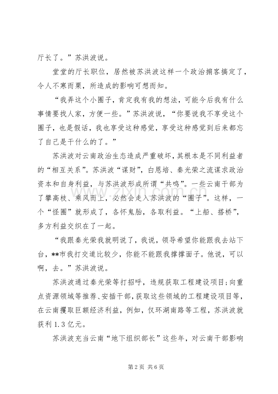 20XX年警示教育片《政治掮客苏洪波》观后感个人感悟多篇.docx_第2页