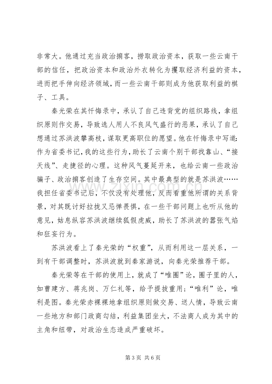 20XX年警示教育片《政治掮客苏洪波》观后感个人感悟多篇.docx_第3页