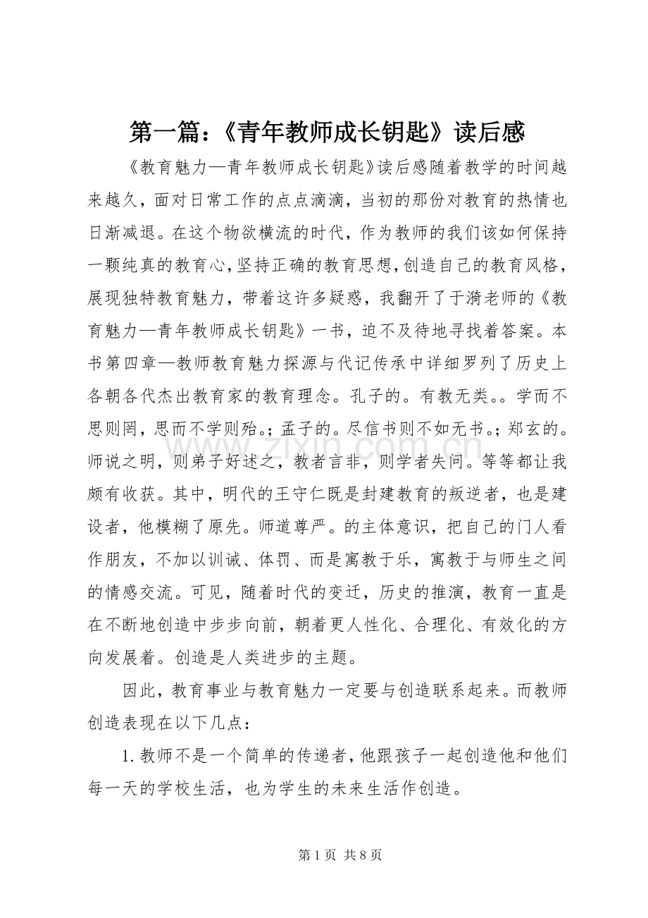 第一篇：《青年教师成长钥匙》读后感.docx_第1页