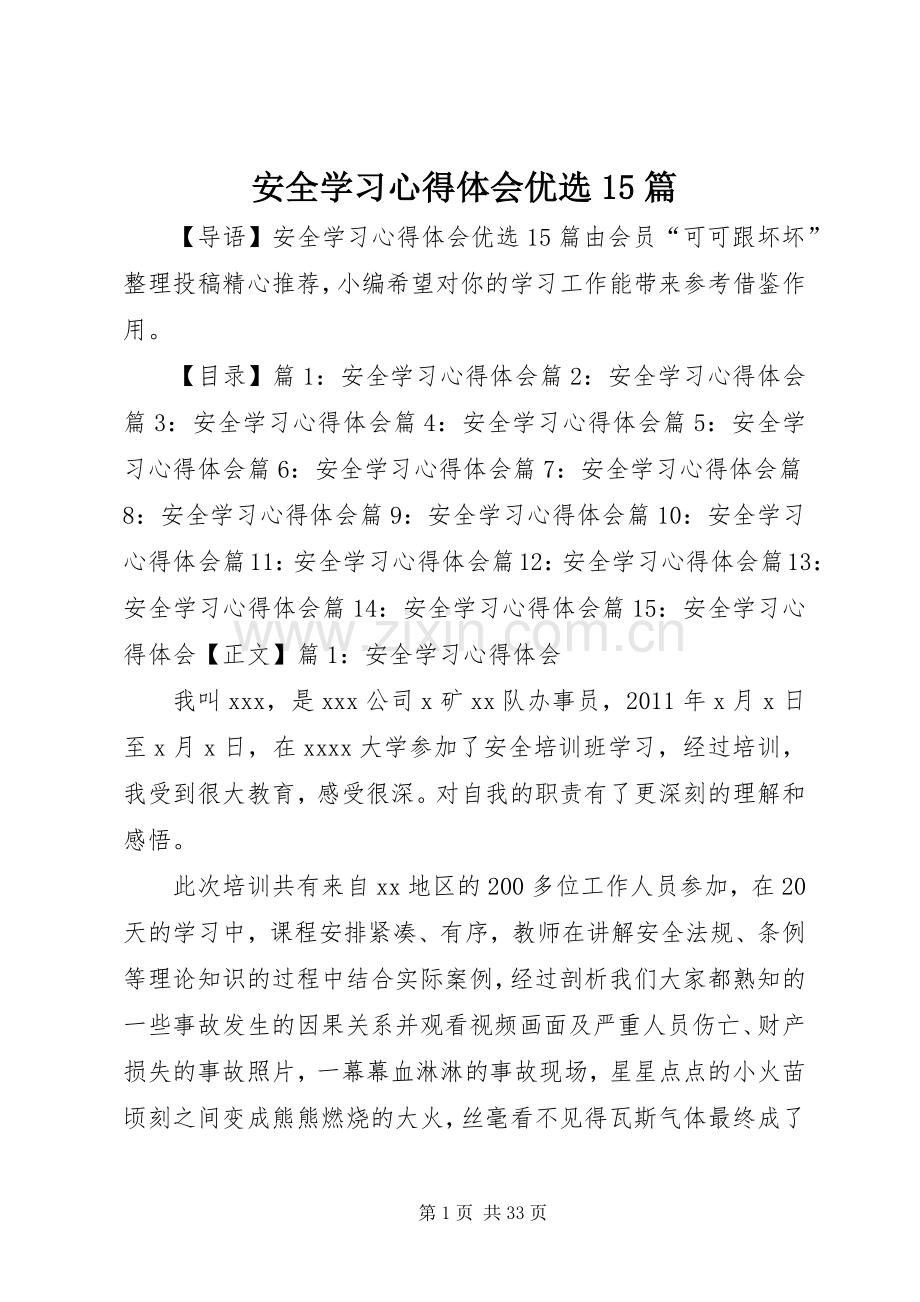 安全学习心得体会优选15篇.docx_第1页