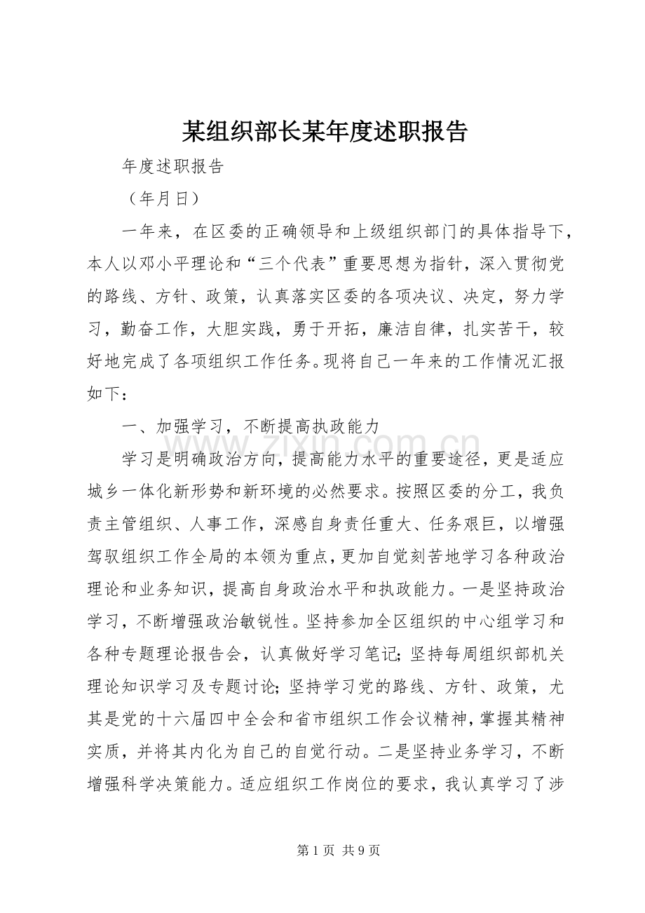 某组织部长某年度述职报告.docx_第1页