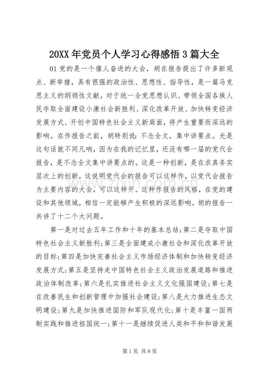 20XX年党员个人学习心得感悟3篇大全.docx_第1页