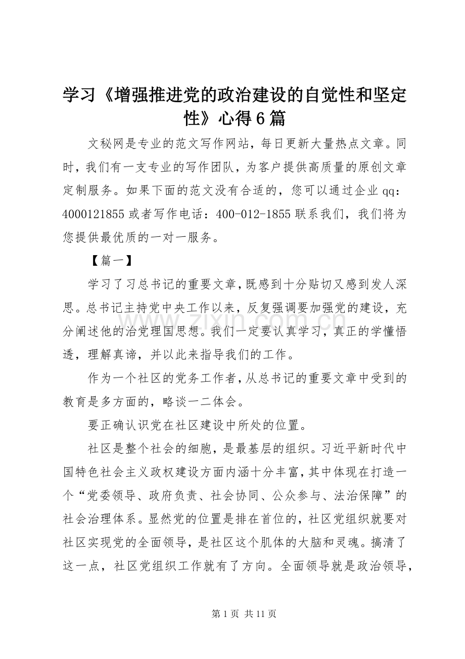 学习《增强推进党的政治建设的自觉性和坚定性》心得6篇.docx_第1页