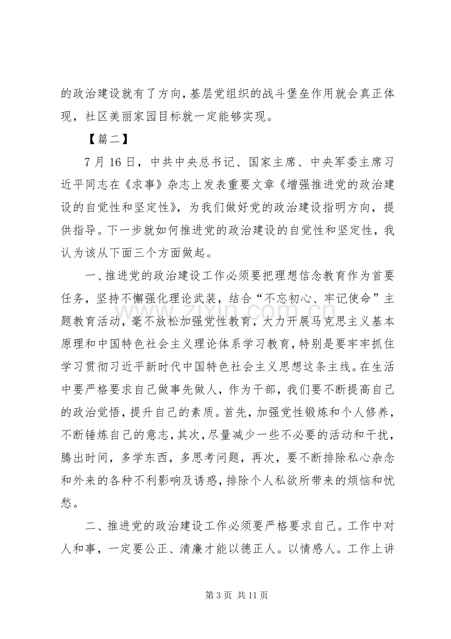 学习《增强推进党的政治建设的自觉性和坚定性》心得6篇.docx_第3页