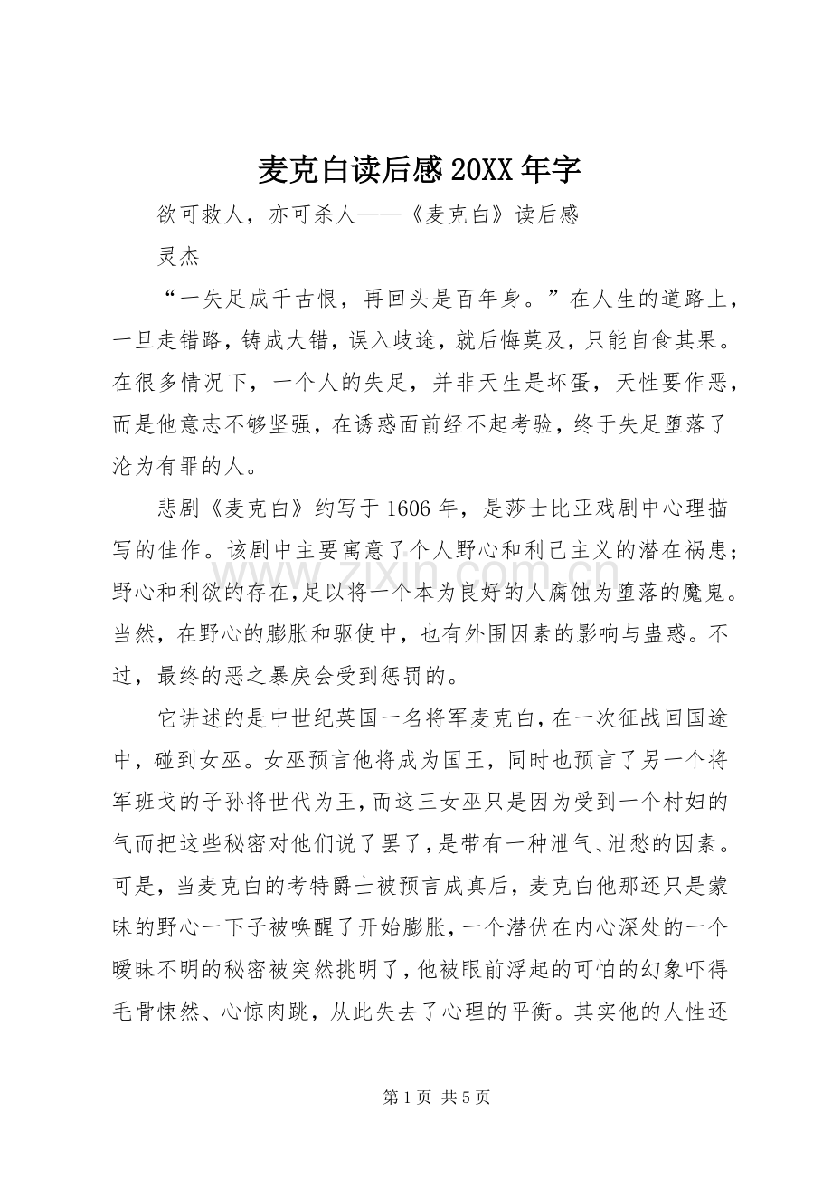 麦克白读后感20XX年字.docx_第1页