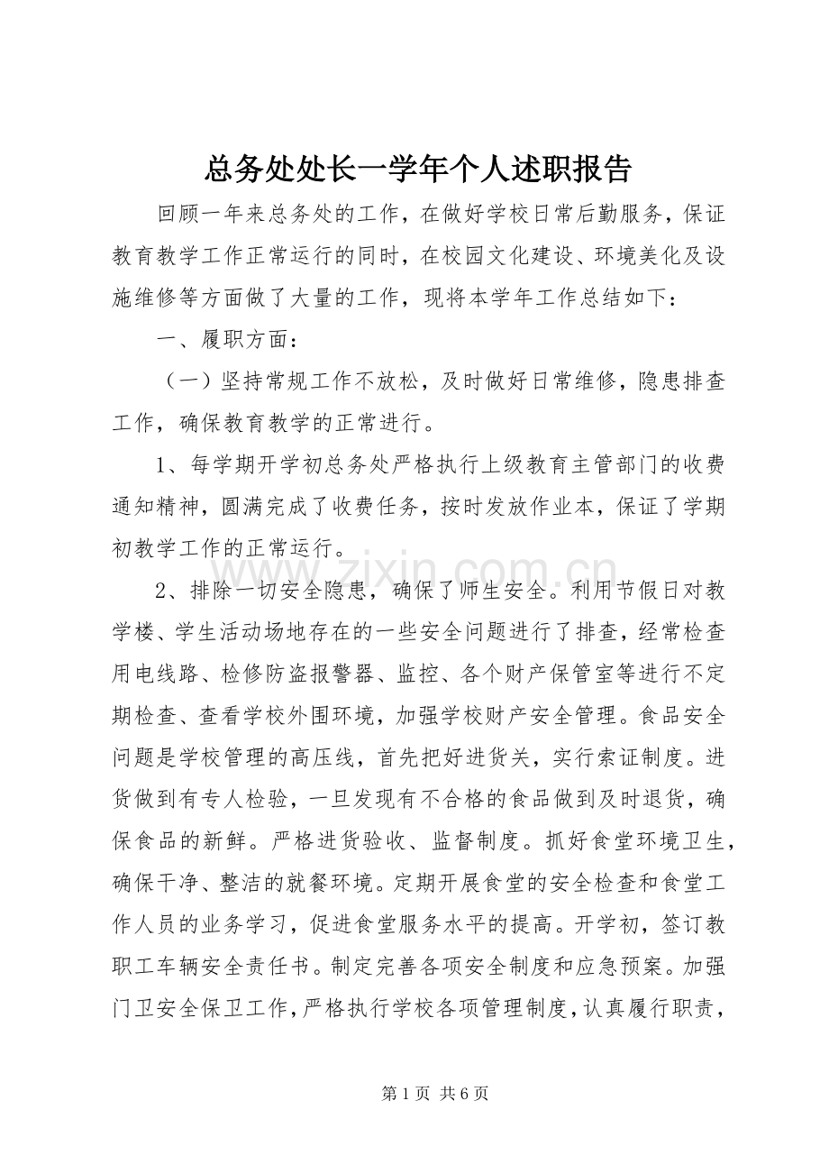 总务处处长一学年个人述职报告.docx_第1页