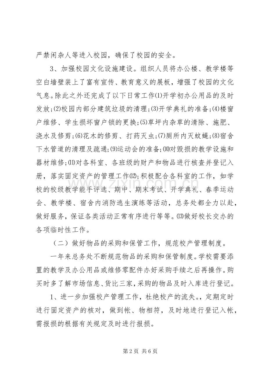 总务处处长一学年个人述职报告.docx_第2页