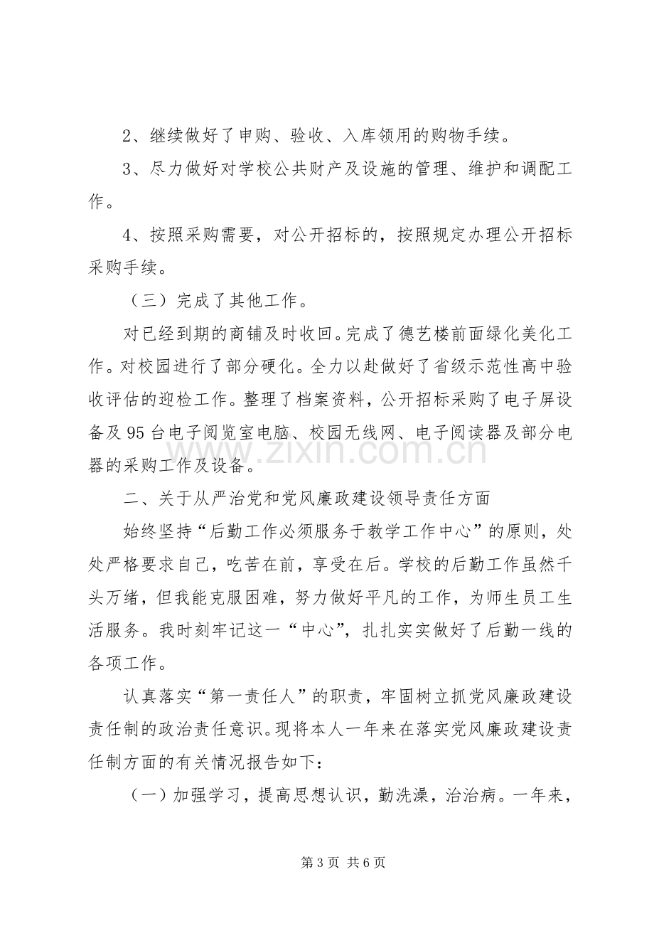 总务处处长一学年个人述职报告.docx_第3页