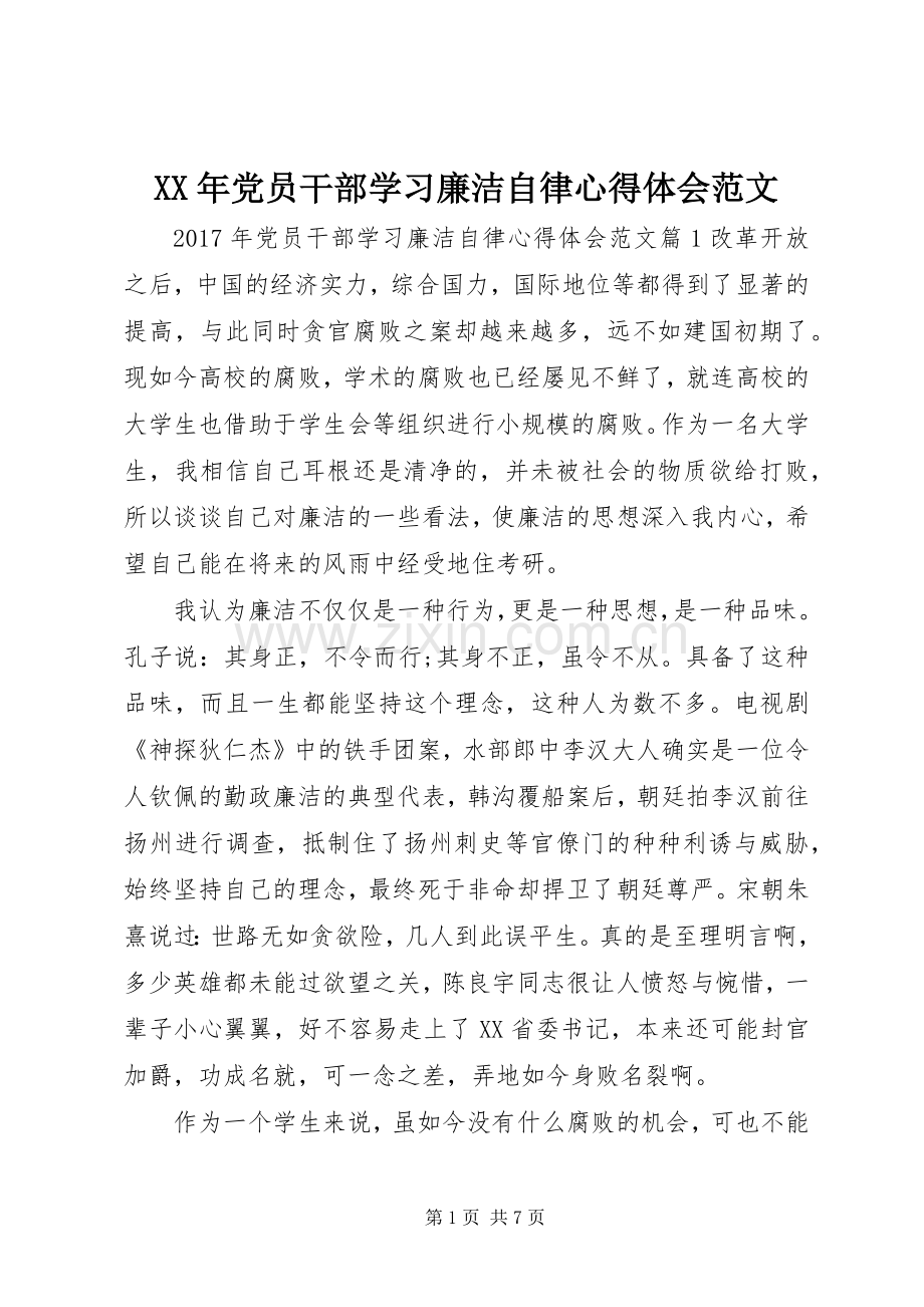 XX年党员干部学习廉洁自律心得体会范文.docx_第1页