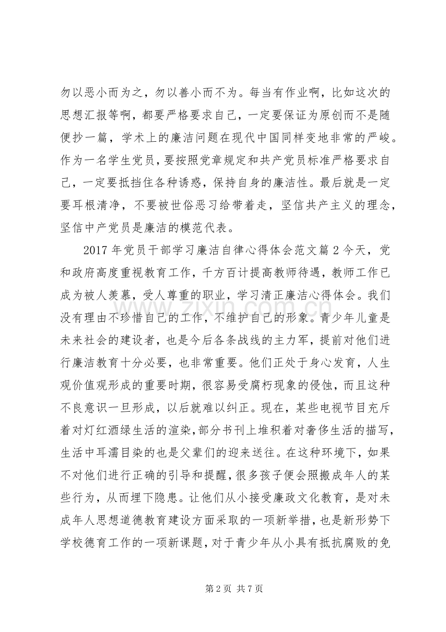 XX年党员干部学习廉洁自律心得体会范文.docx_第2页