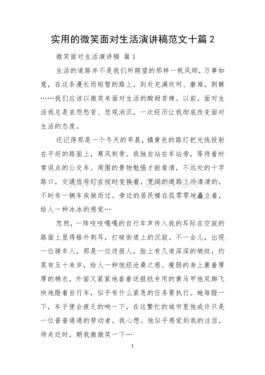 实用的微笑面对生活演讲稿范文十篇.docx_第1页