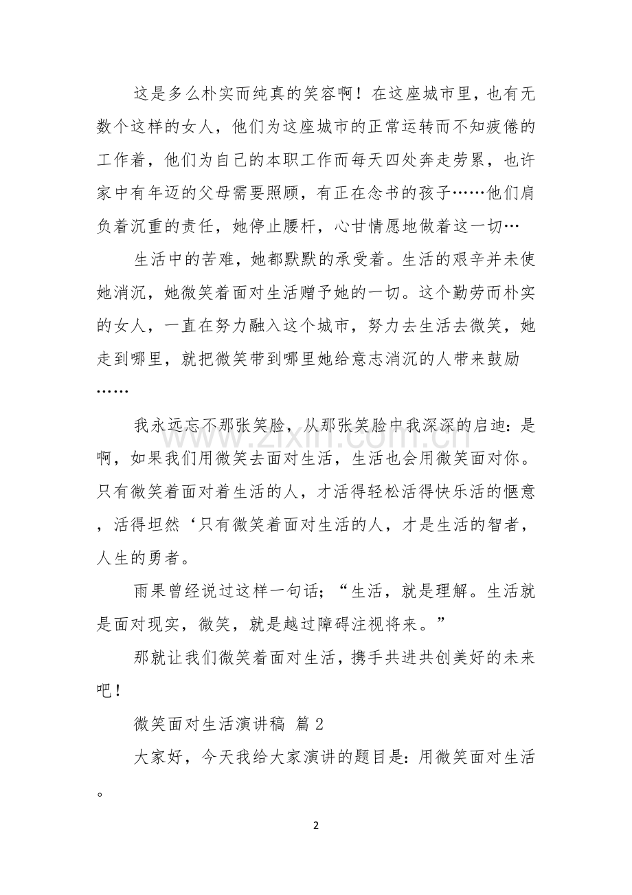 实用的微笑面对生活演讲稿范文十篇.docx_第2页