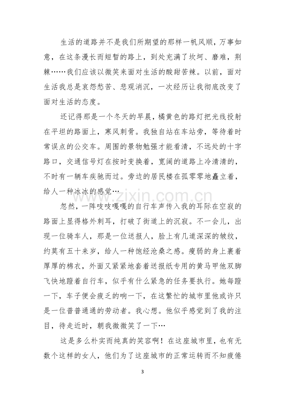 实用的微笑面对生活演讲稿范文十篇.docx_第3页