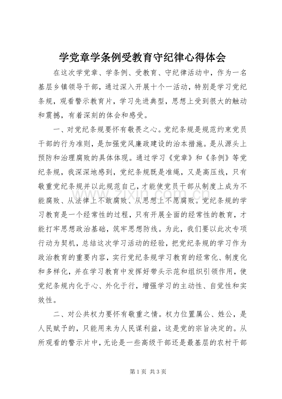 学党章学条例受教育守纪律心得体会.docx_第1页