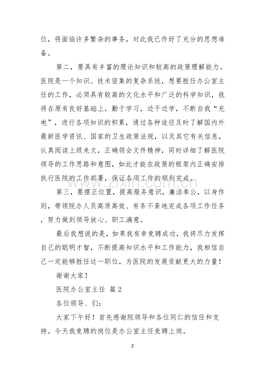 实用的医院办公室主任竞聘演讲稿三篇.docx_第2页