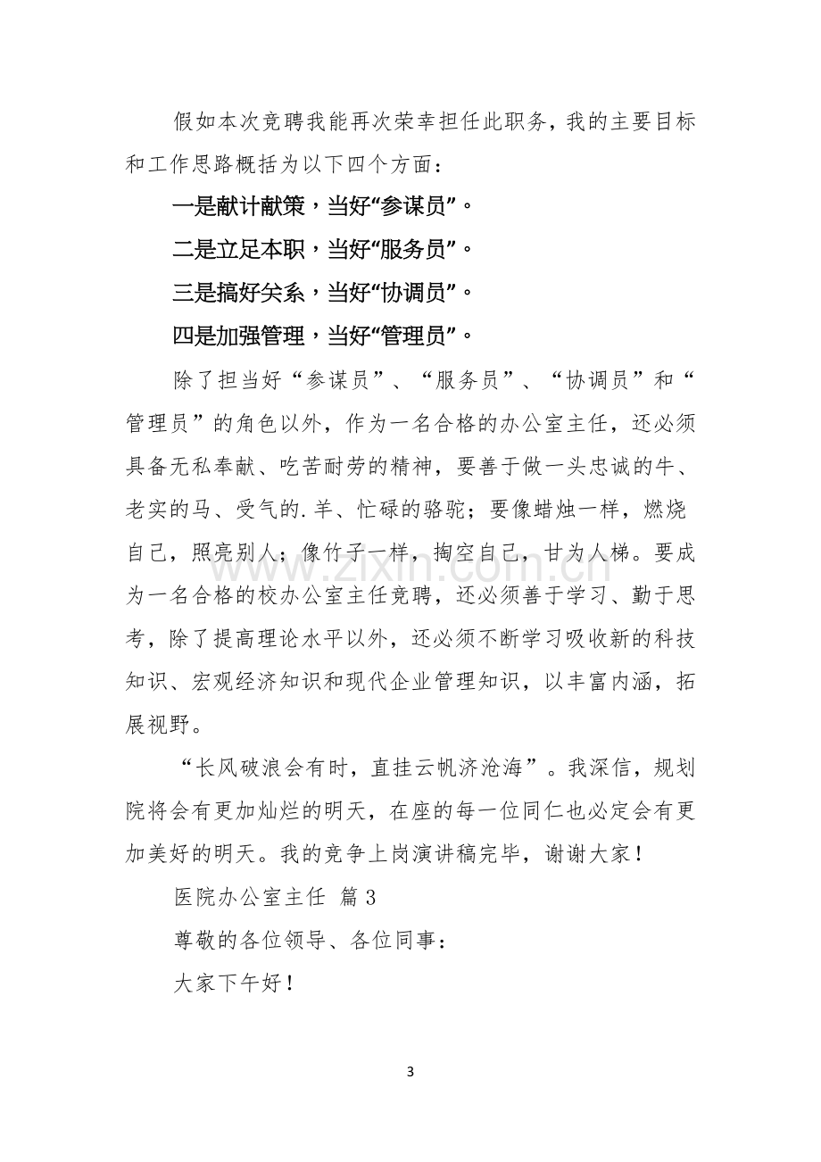 实用的医院办公室主任竞聘演讲稿三篇.docx_第3页