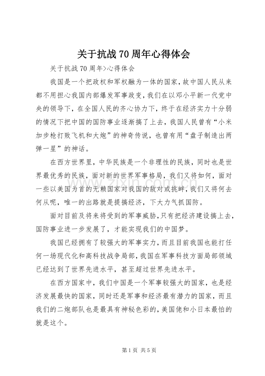 关于抗战70周年心得体会.docx_第1页