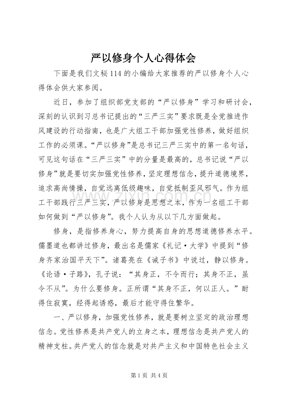 严以修身个人心得体会.docx_第1页