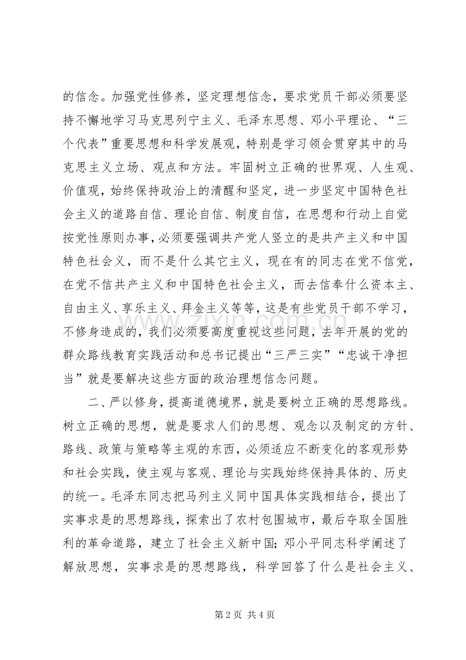 严以修身个人心得体会.docx_第2页