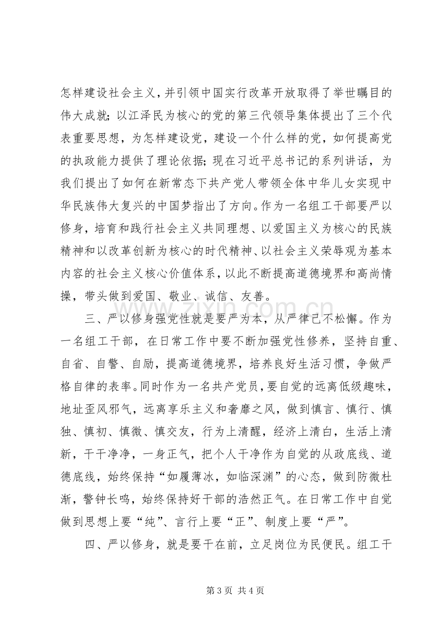 严以修身个人心得体会.docx_第3页