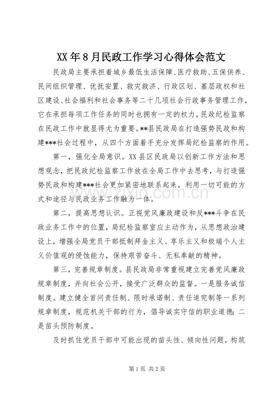 XX年8月民政工作学习心得体会范文.docx_第1页