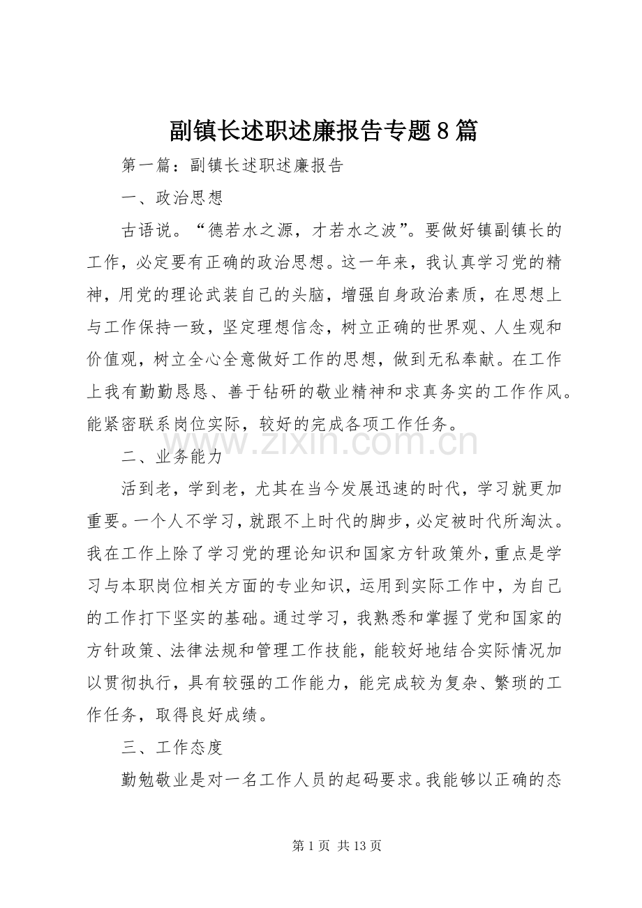 副镇长述职述廉报告专题8篇.docx_第1页