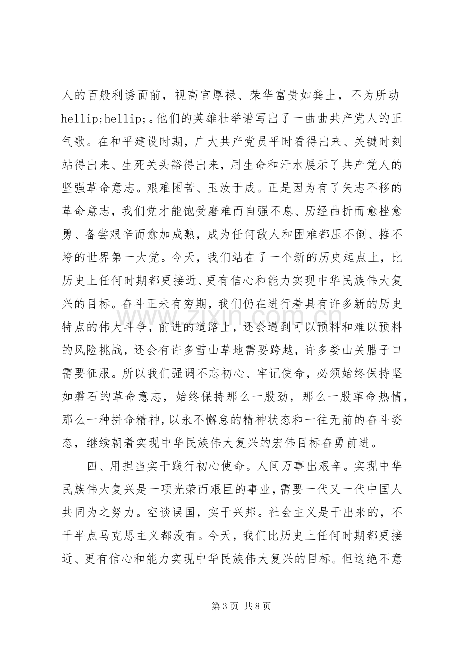 “不忘初心牢记使命”主题教育学习心得体会两篇.docx_第3页