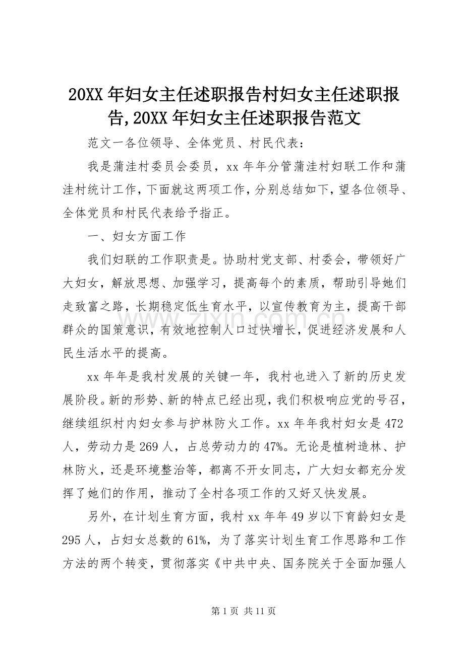 20XX年妇女主任述职报告村妇女主任述职报告,20XX年妇女主任述职报告范文.docx_第1页