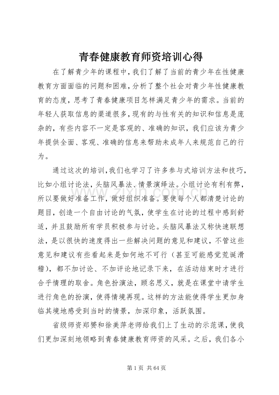 青春健康教育师资培训心得.docx_第1页