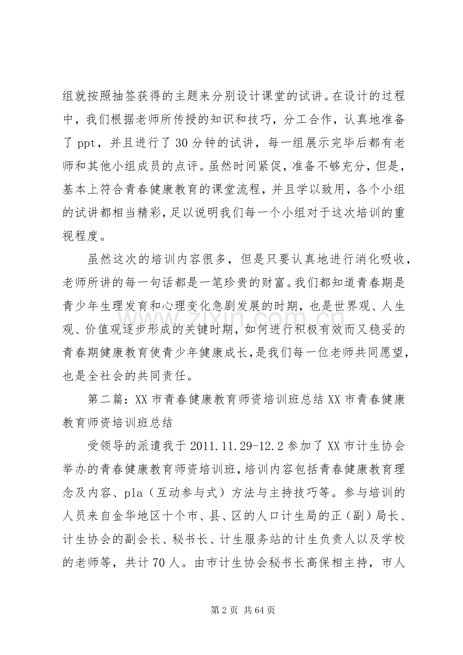 青春健康教育师资培训心得.docx_第2页