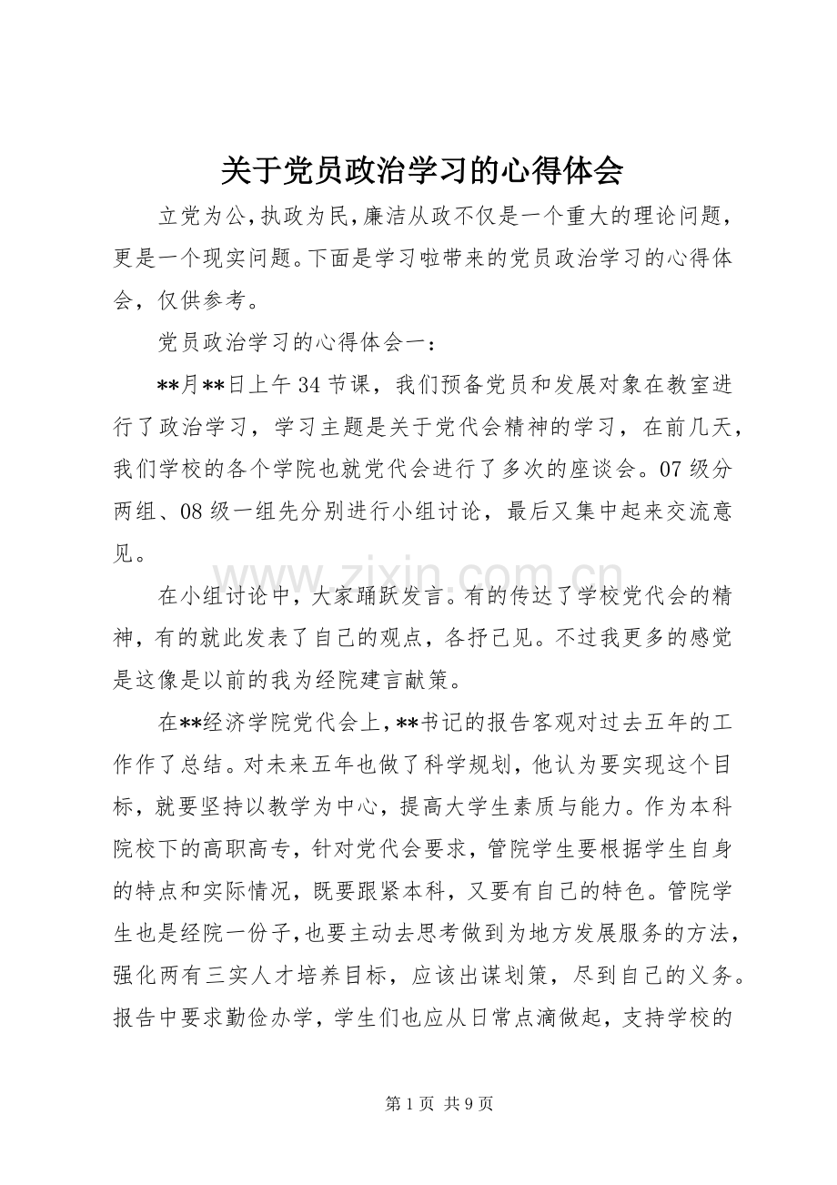 关于党员政治学习的心得体会.docx_第1页