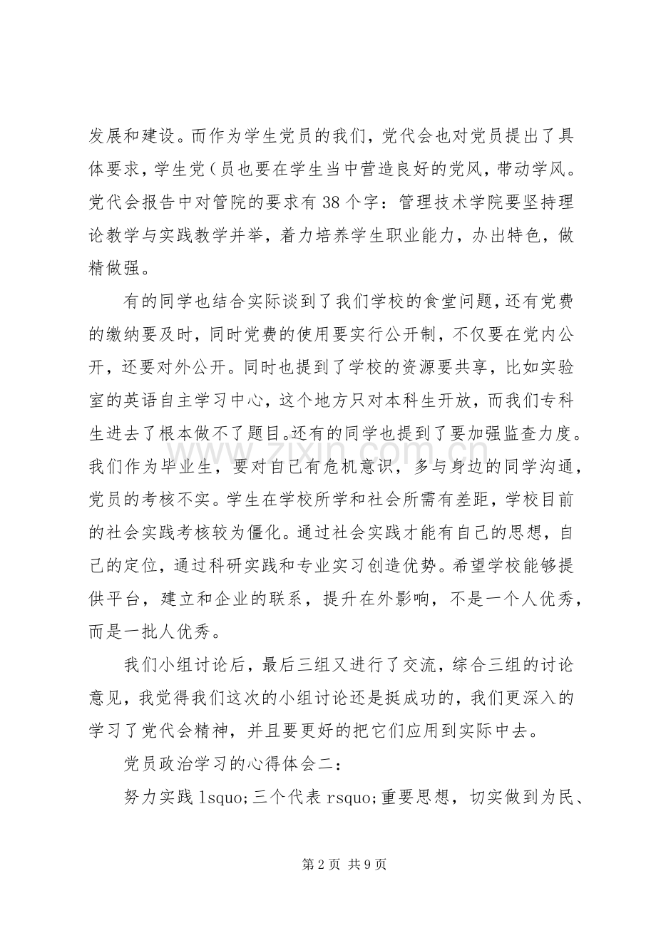 关于党员政治学习的心得体会.docx_第2页