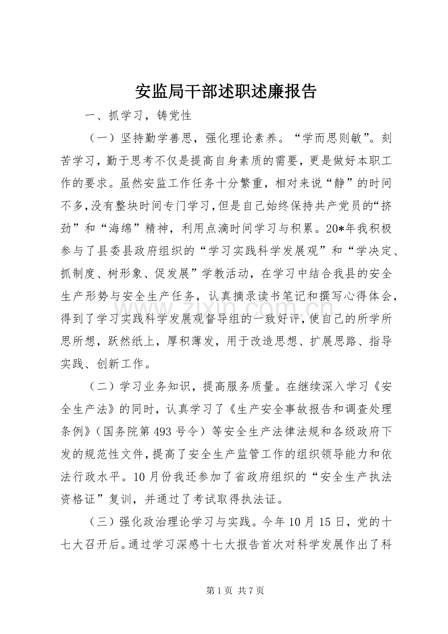 安监局干部述职述廉报告.docx_第1页