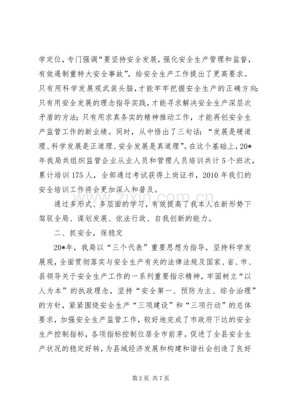 安监局干部述职述廉报告.docx_第2页