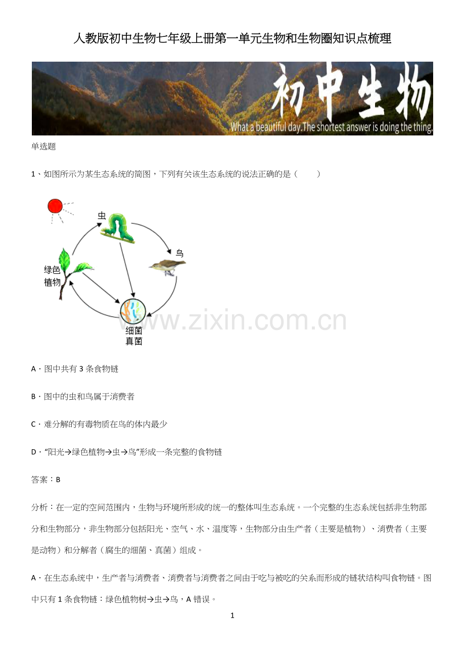 人教版初中生物七年级上册第一单元生物和生物圈知识点梳理.docx_第1页