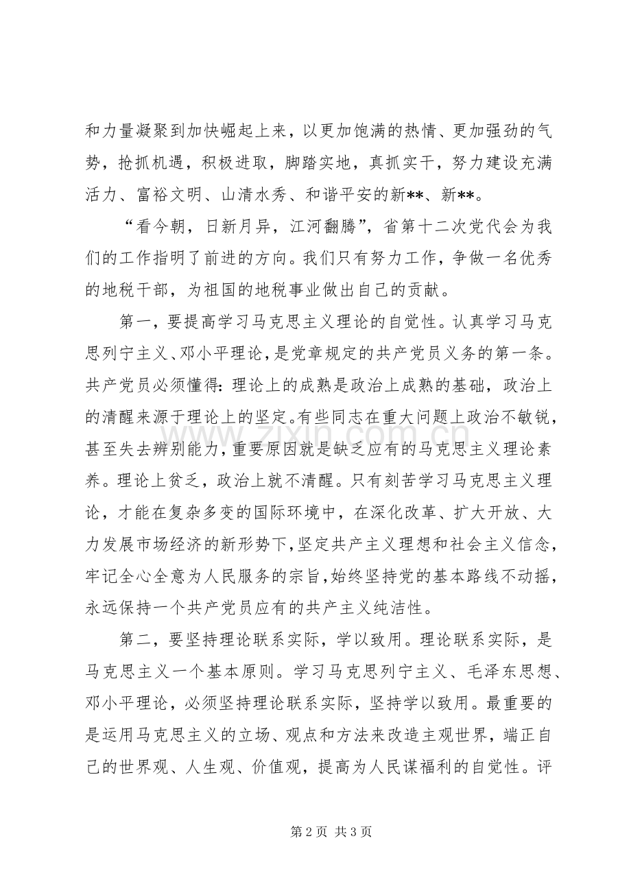 学习贯彻省第十二次党代会精神心得体会.docx_第2页