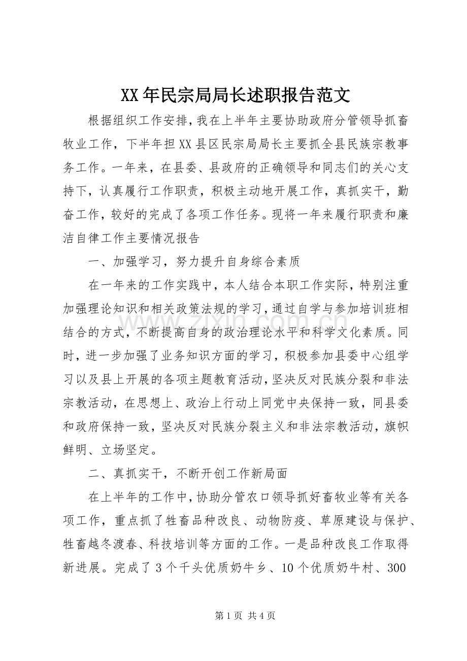 XX年民宗局局长述职报告范文.docx_第1页