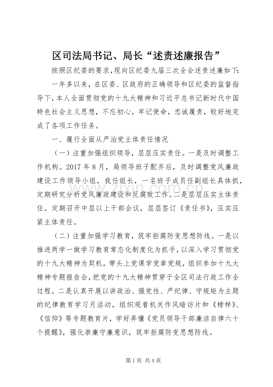 区司法局书记、局长“述责述廉报告”.docx_第1页