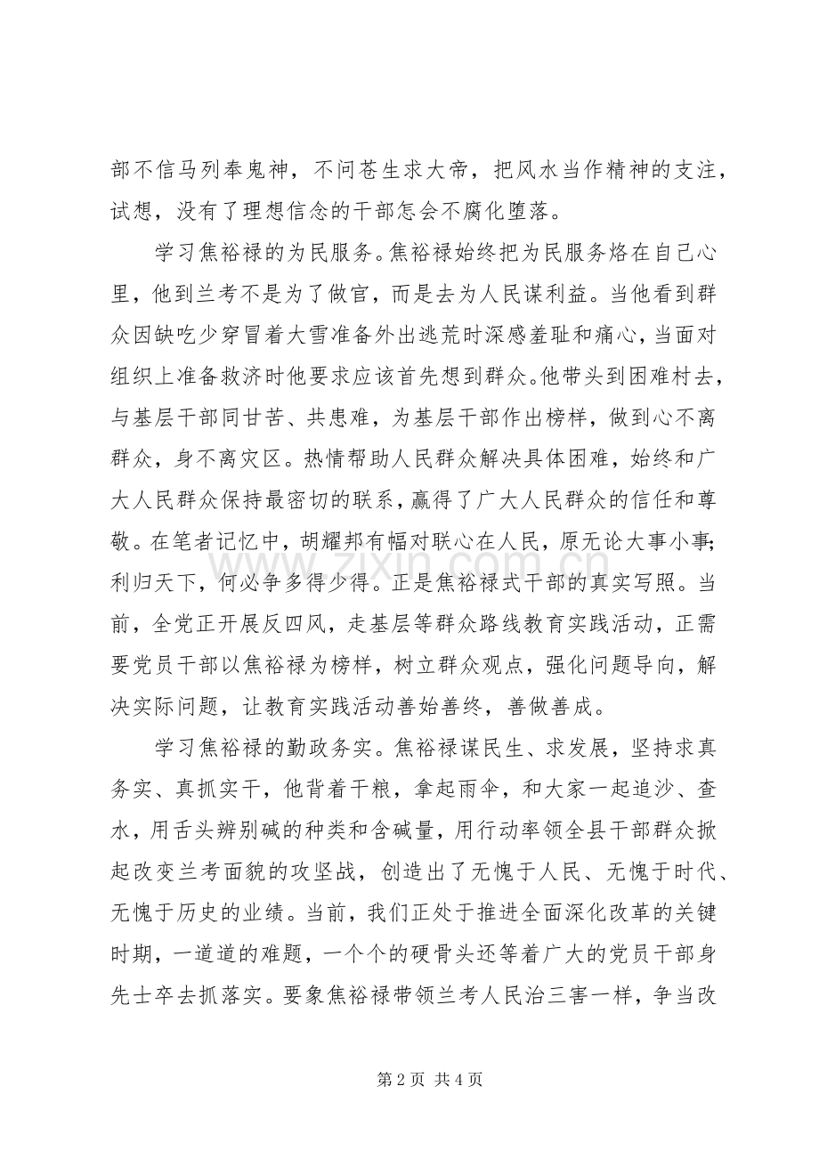 学习焦裕禄精神心得做为民务实清廉表率.docx_第2页