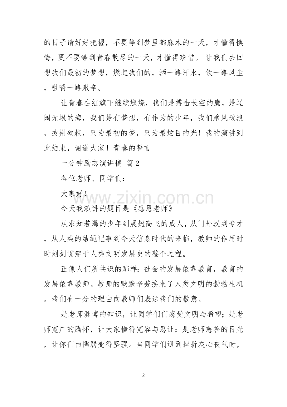 有关一分钟励志演讲稿合集六篇.docx_第2页