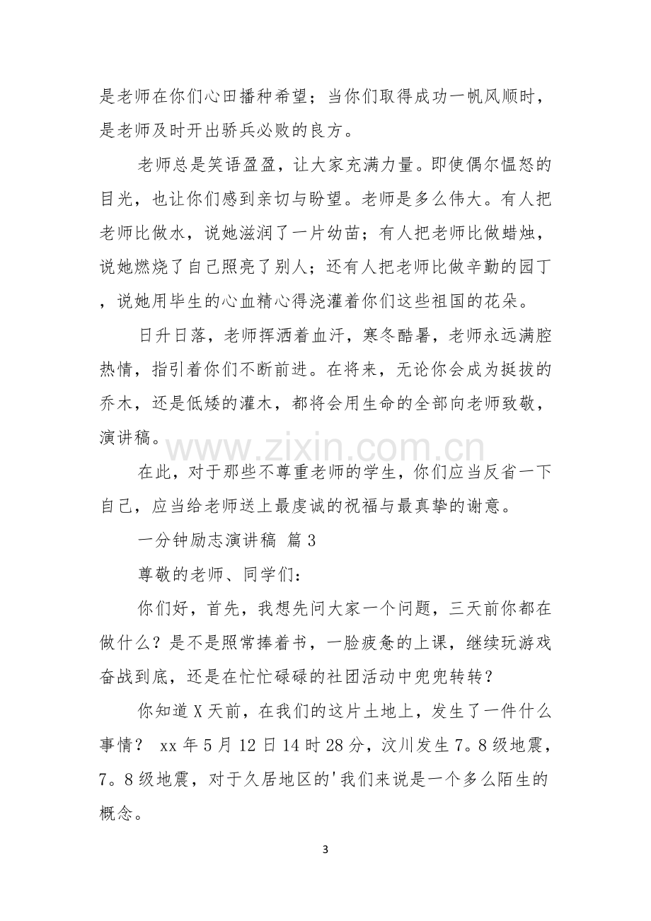 有关一分钟励志演讲稿合集六篇.docx_第3页