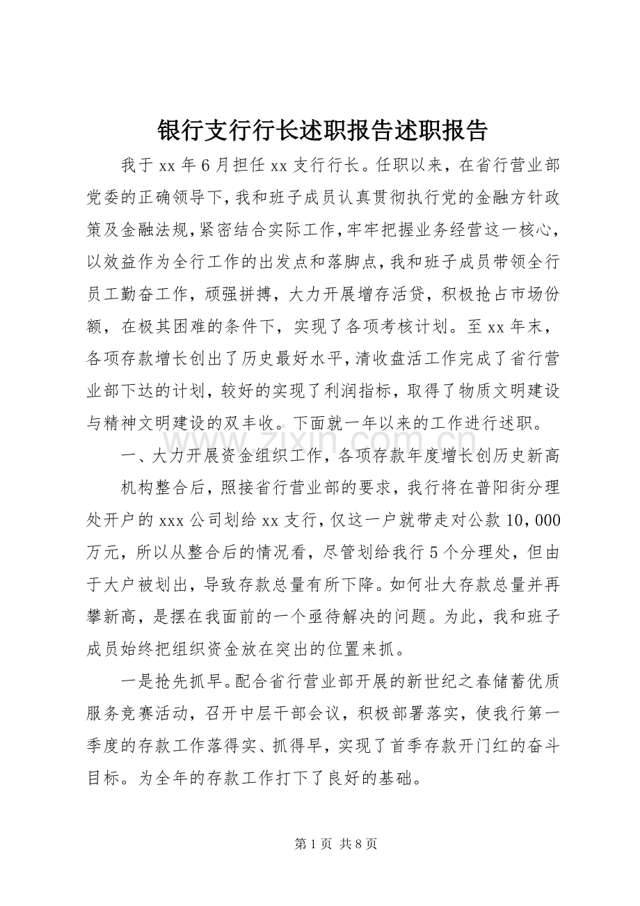 银行支行行长述职报告述职报告.docx_第1页