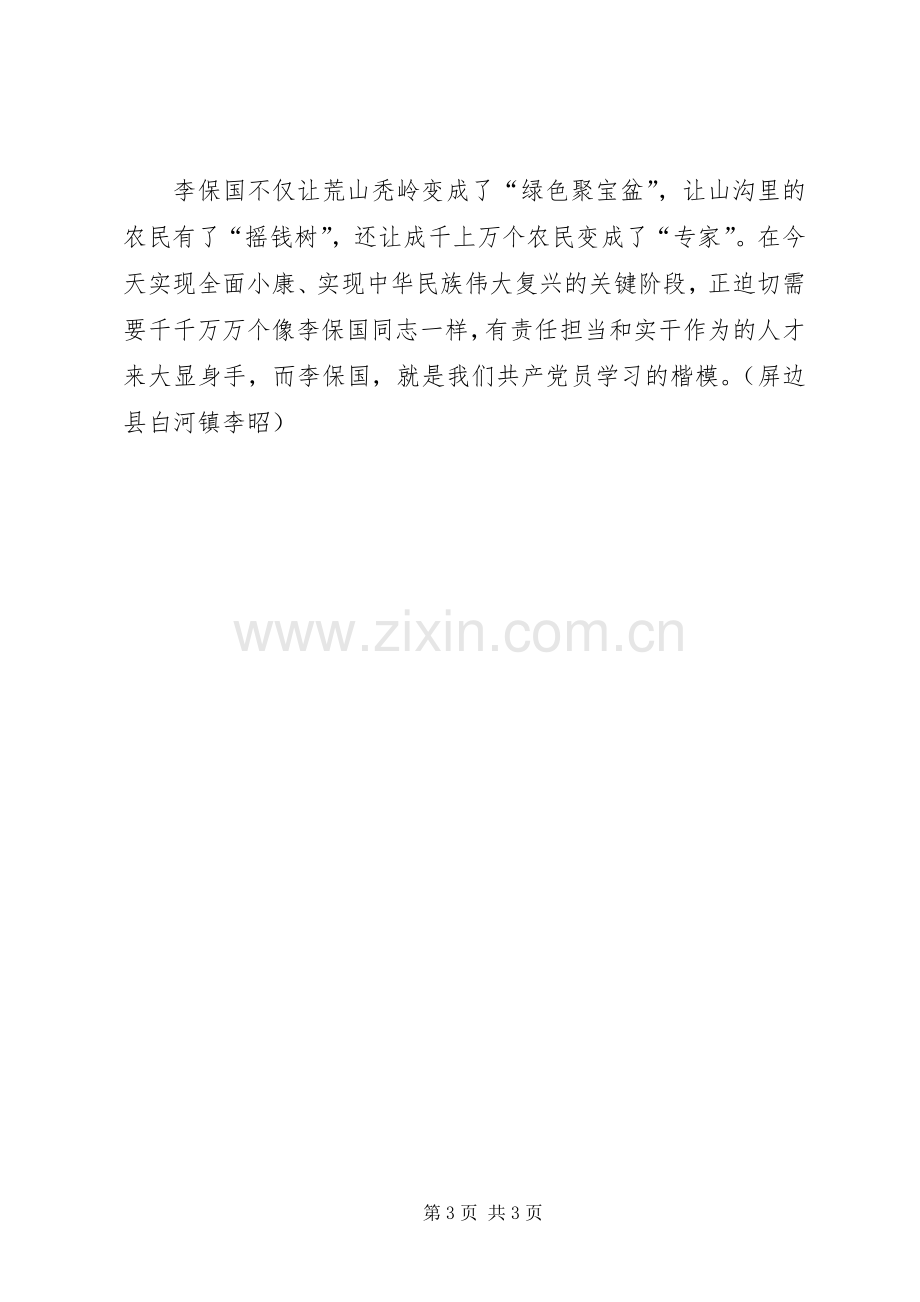 学习李保国先进事迹心得：争做优秀党员.docx_第3页